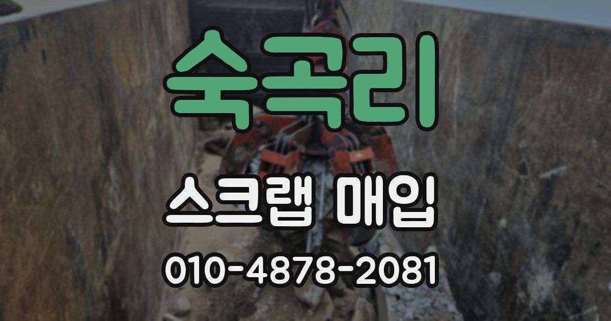 숙곡리 스크랩 매입
