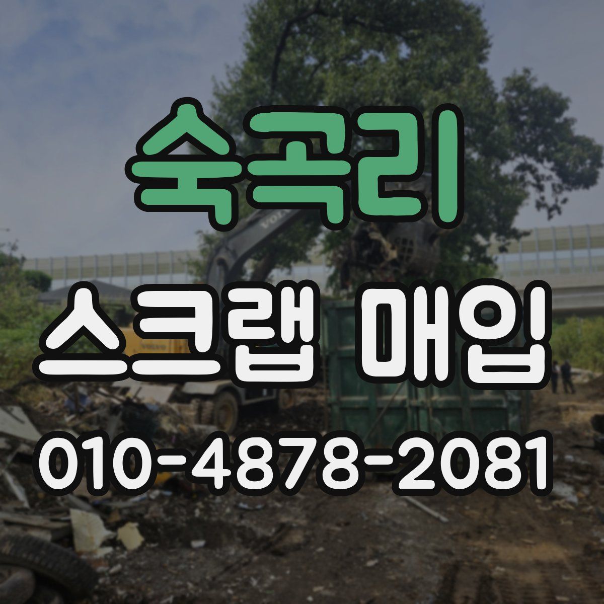 숙곡리 스크랩 매입