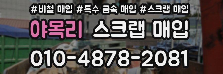 야목리 스크랩 매입