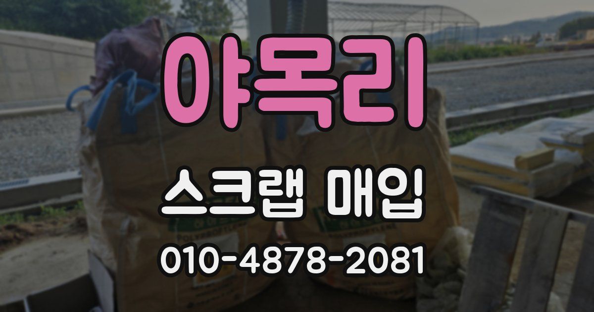 야목리 스크랩 매입