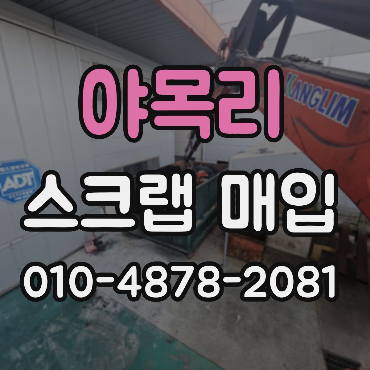 야목리 스크랩 매입