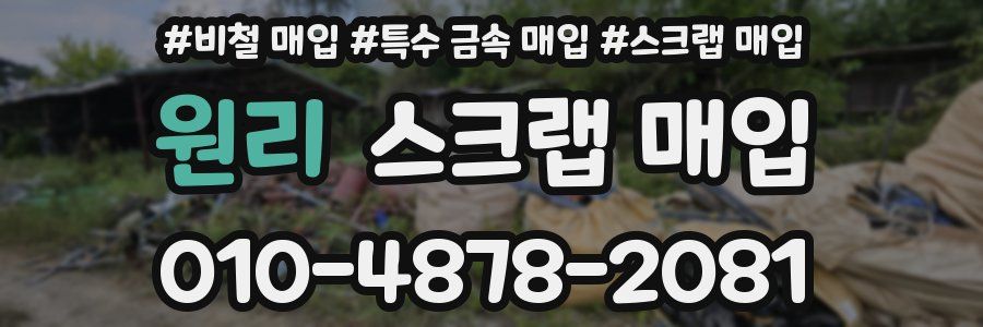 원리 스크랩 매입