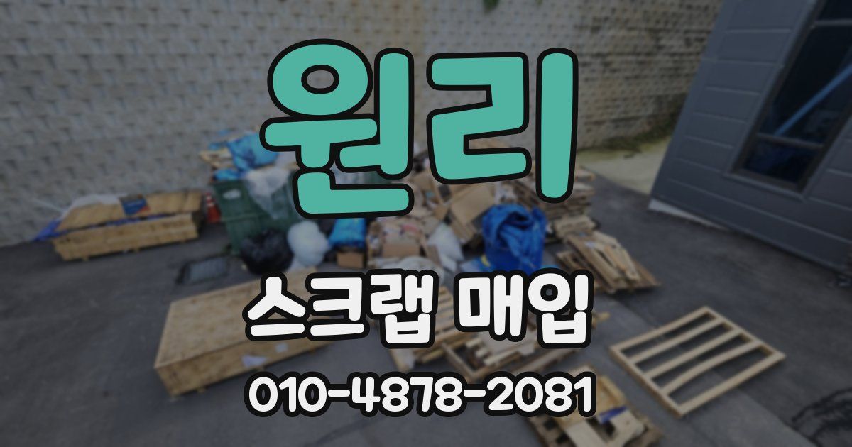 원리 스크랩 매입