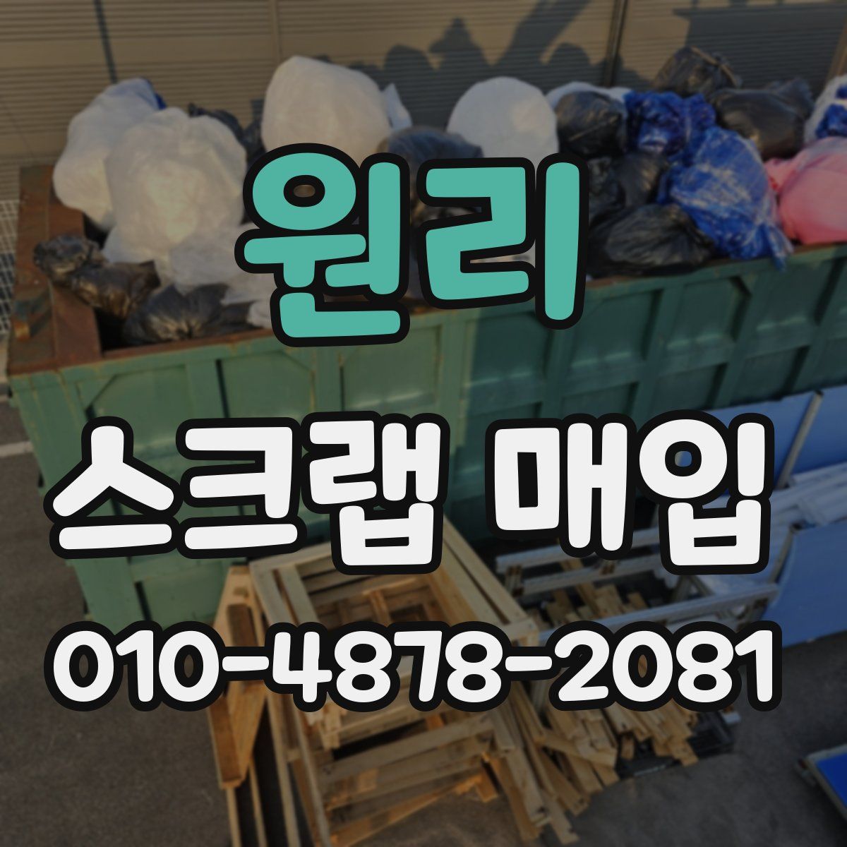 원리 스크랩 매입