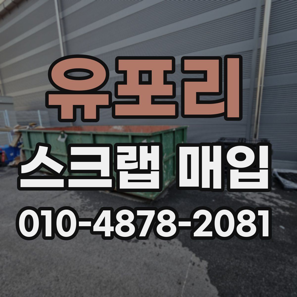 유포리 스크랩 매입