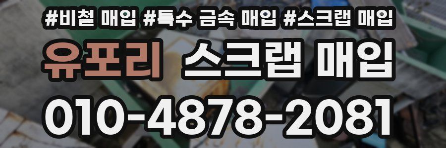 유포리 스크랩 매입