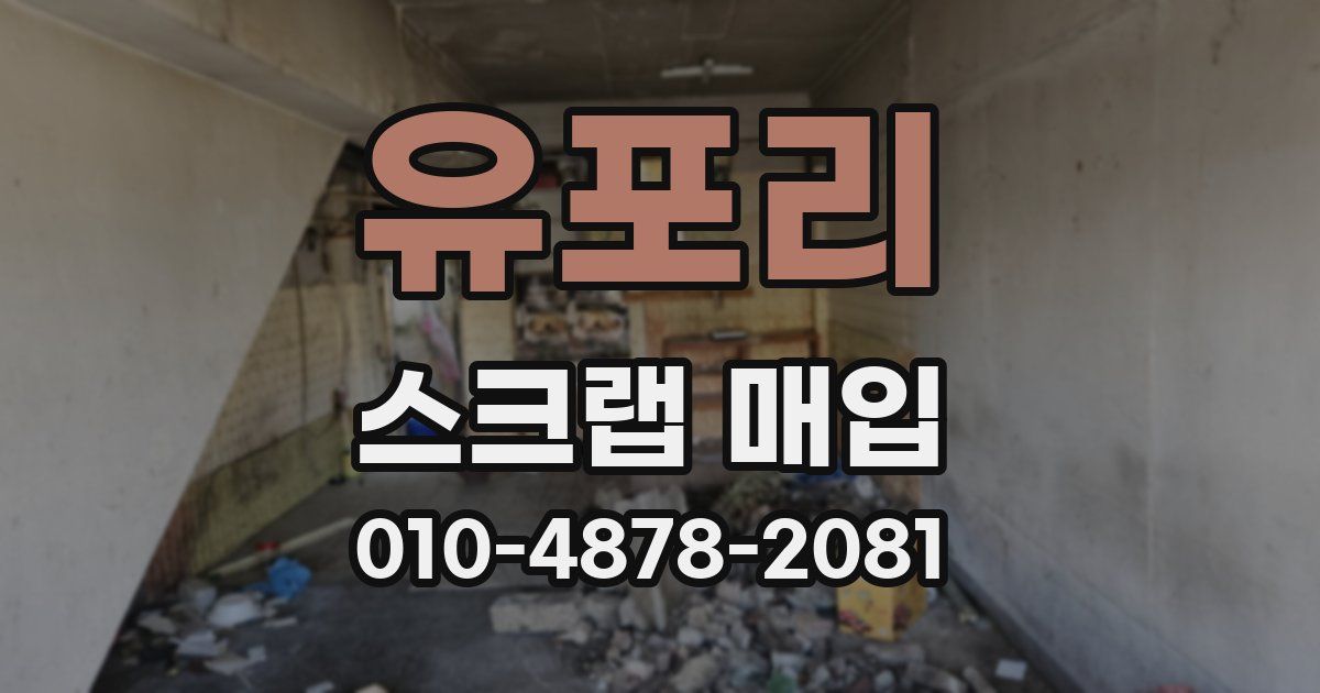 유포리 스크랩 매입