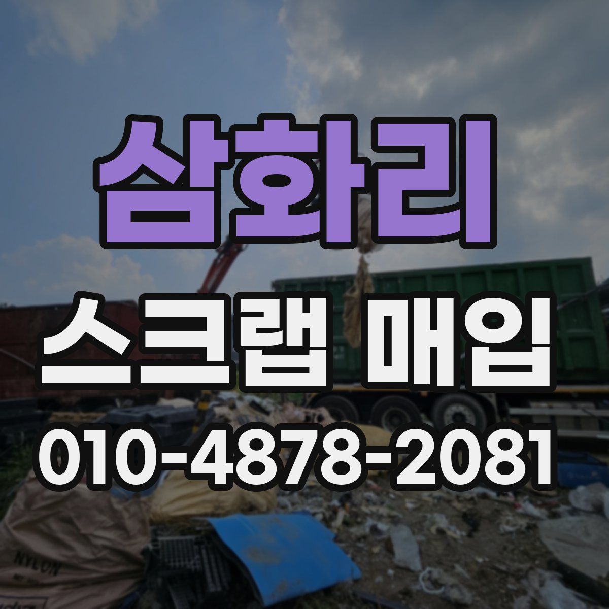삼화리 스크랩 매입