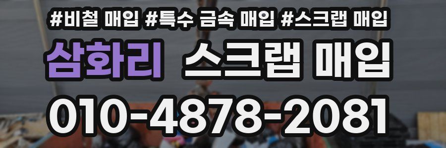 삼화리 스크랩 매입