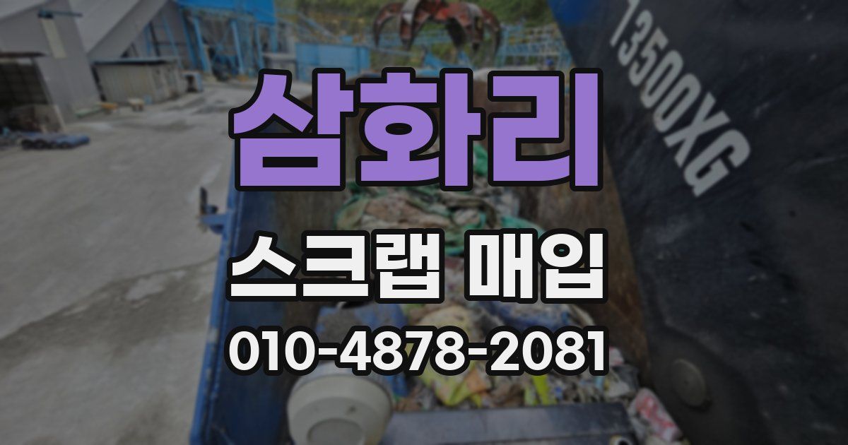 삼화리 스크랩 매입