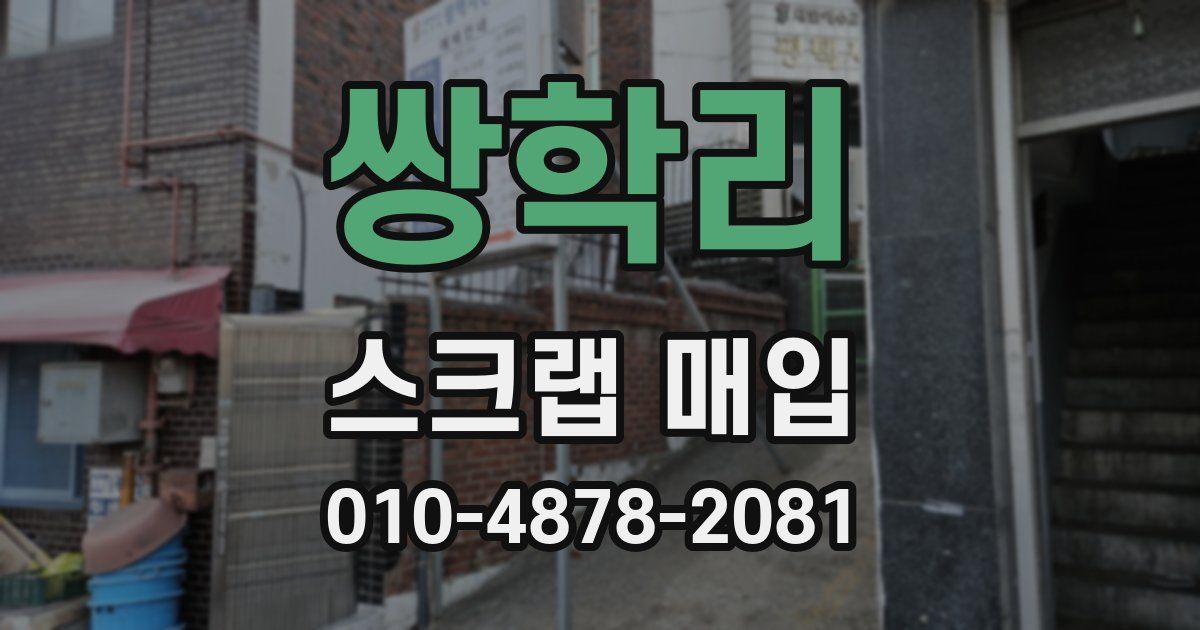 쌍학리 스크랩 매입