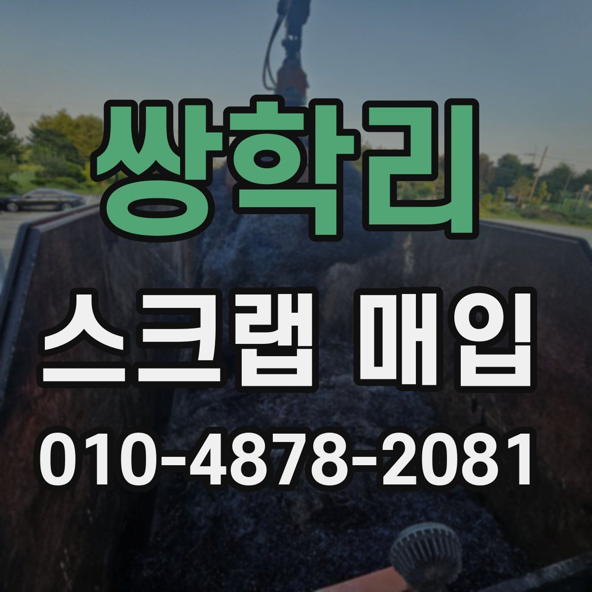 쌍학리 스크랩 매입