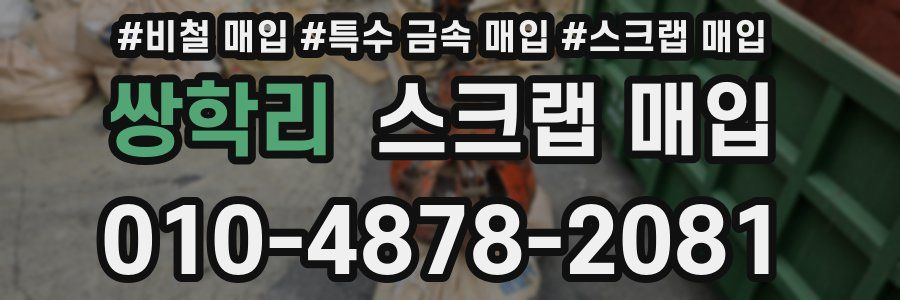 쌍학리 스크랩 매입