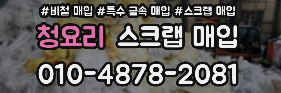 청요리 스크랩 매입