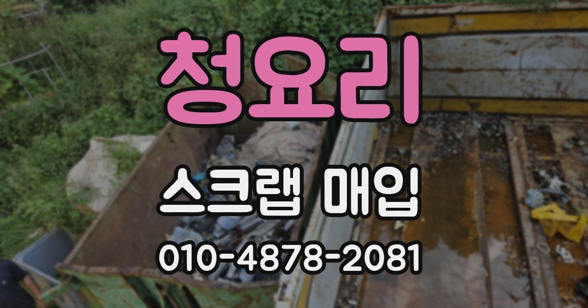 청요리 스크랩 매입