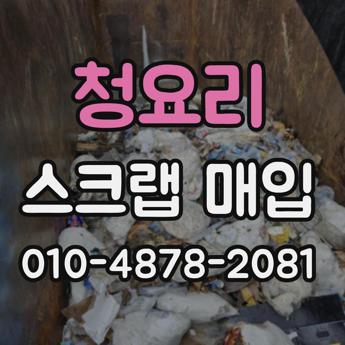 청요리 스크랩 매입