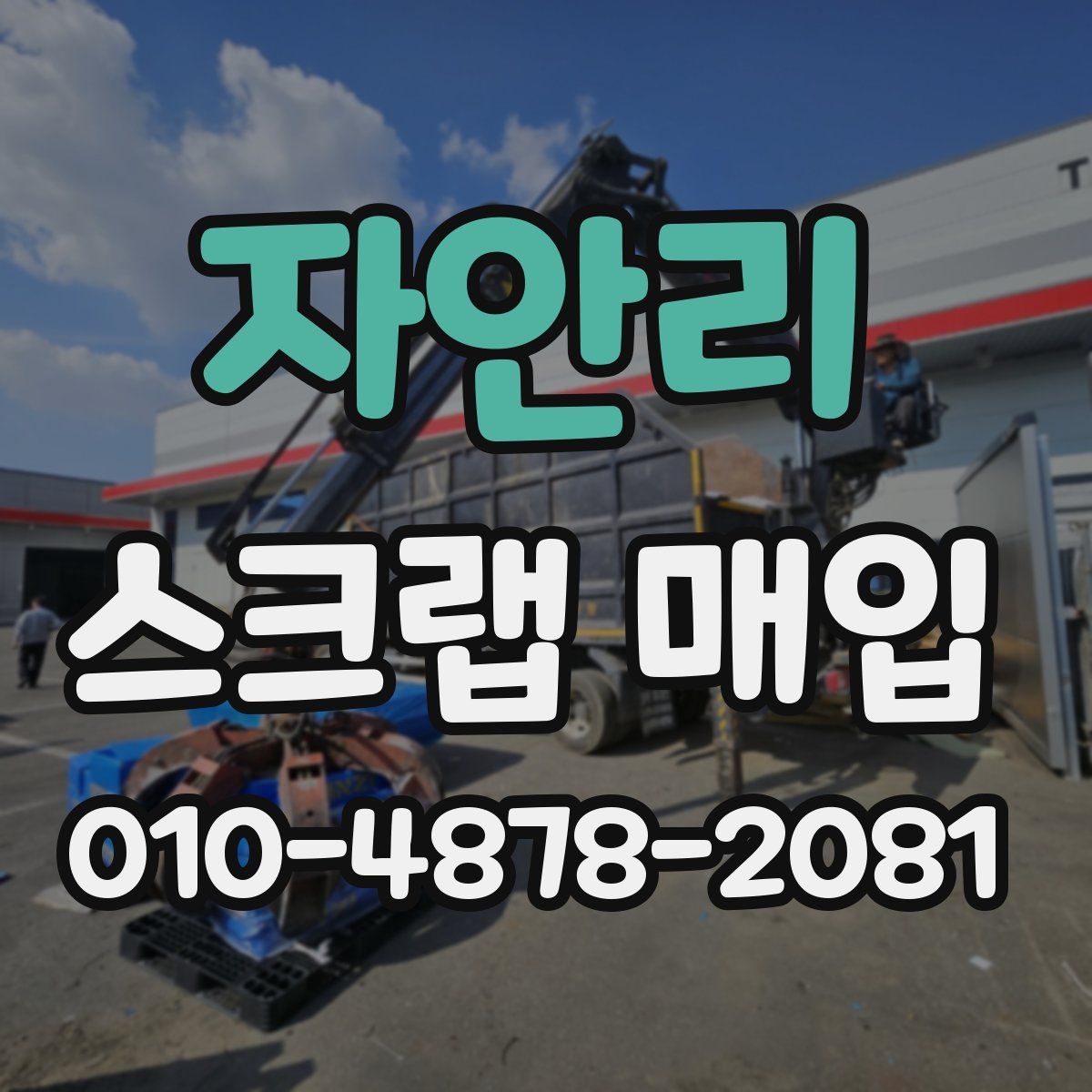 자안리 스크랩 매입