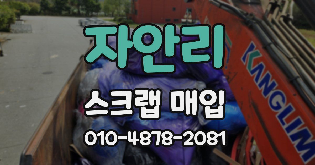 자안리 스크랩 매입