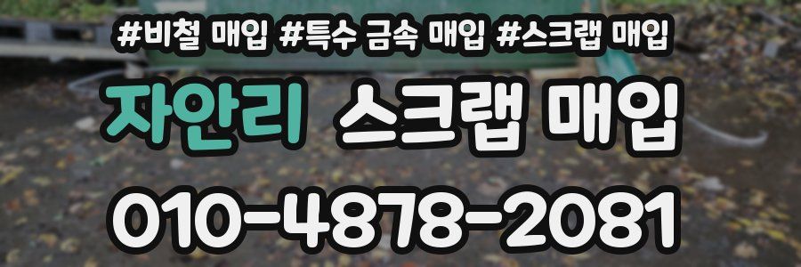 자안리 스크랩 매입