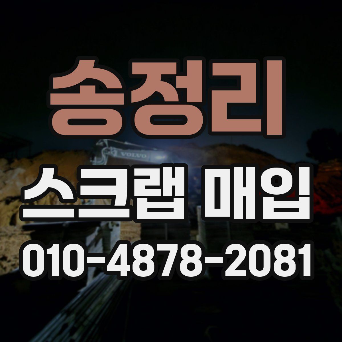 송정리 스크랩 매입