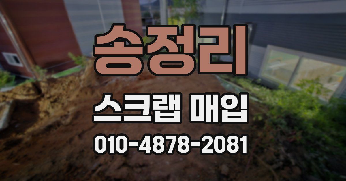 송정리 스크랩 매입