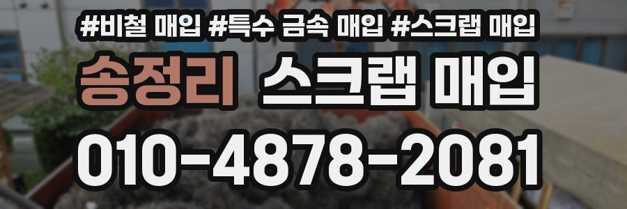 송정리 스크랩 매입