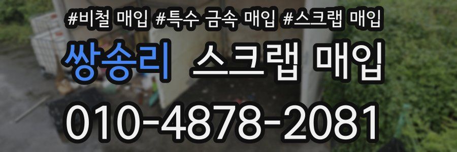 쌍송리 스크랩 매입