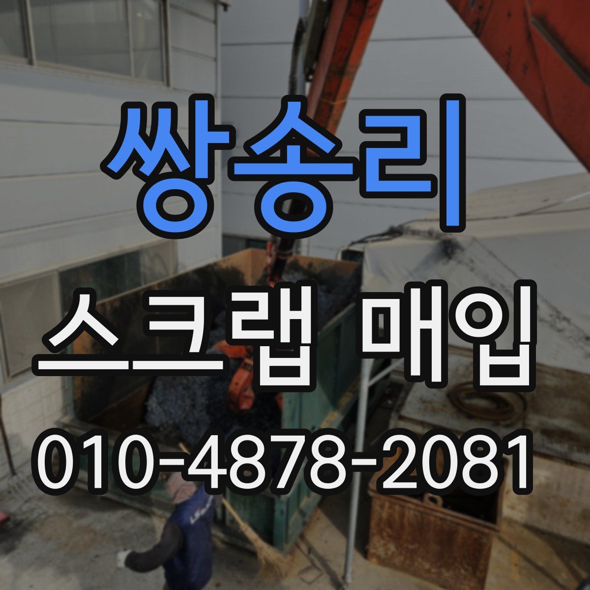 쌍송리 스크랩 매입