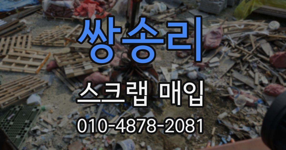 쌍송리 스크랩 매입