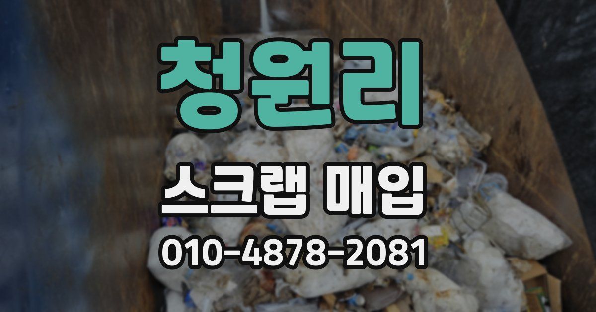청원리 스크랩 매입
