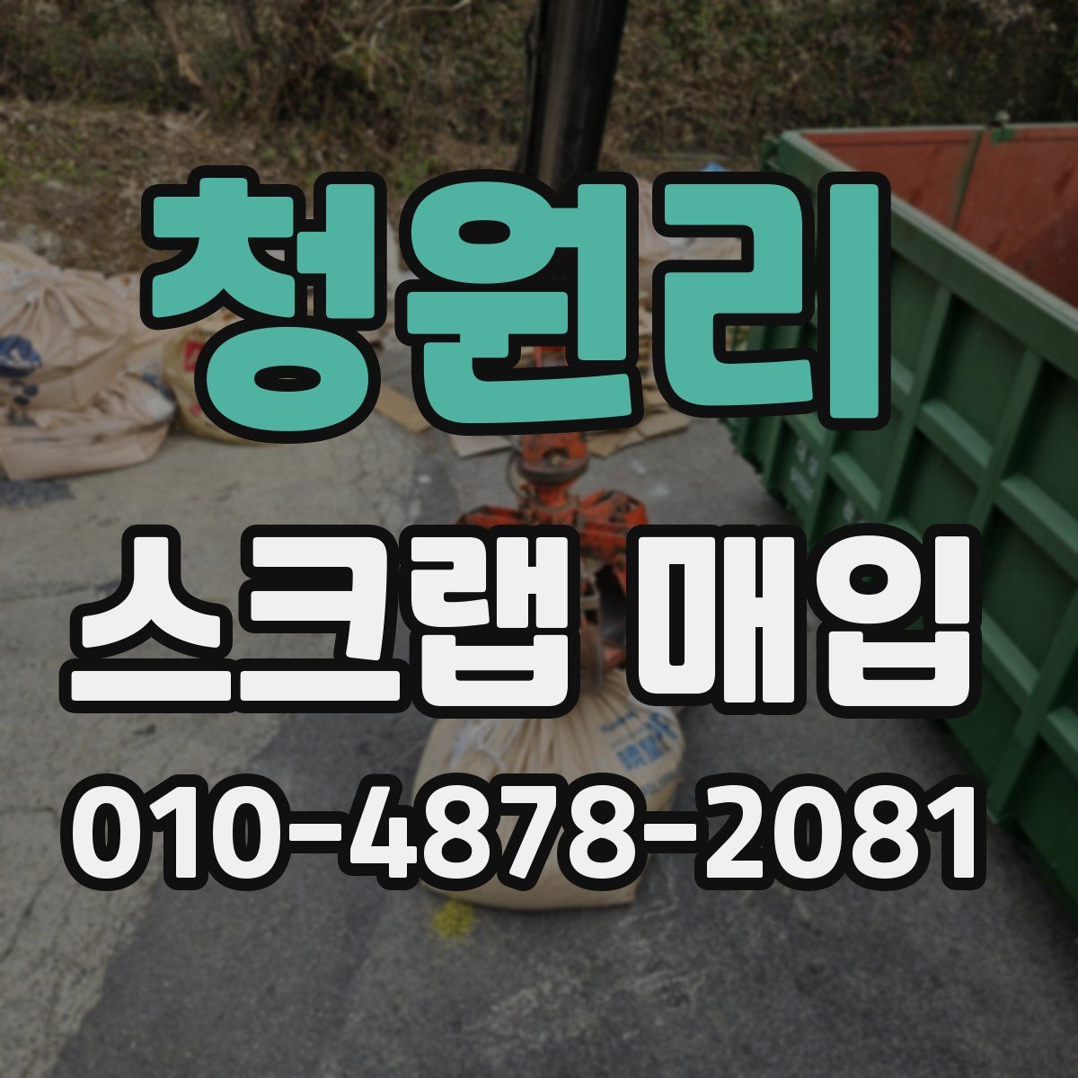 청원리 스크랩 매입