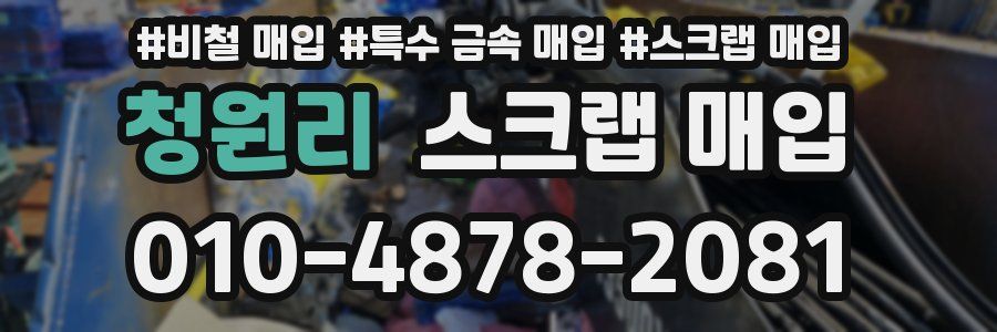 청원리 스크랩 매입