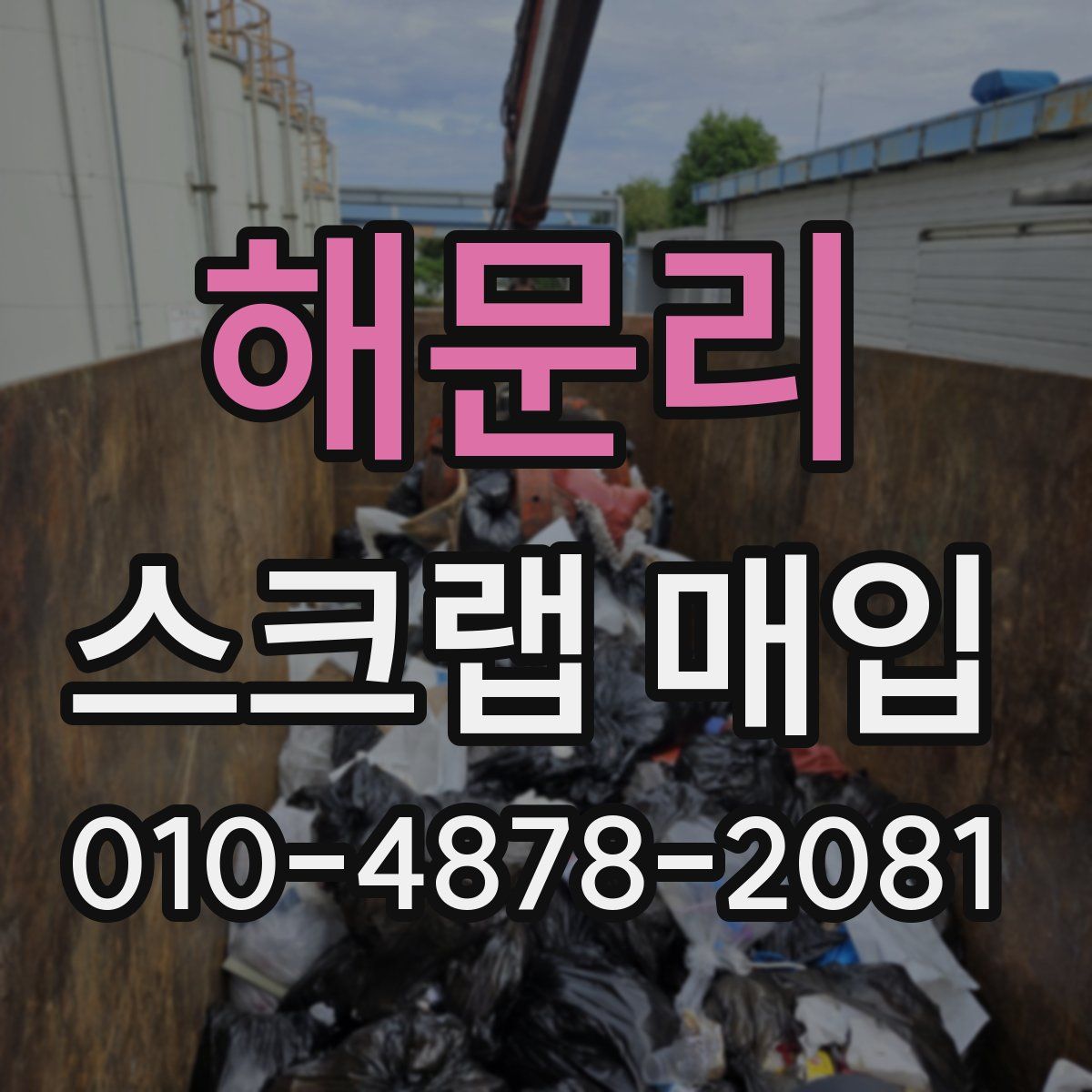 해문리 스크랩 매입