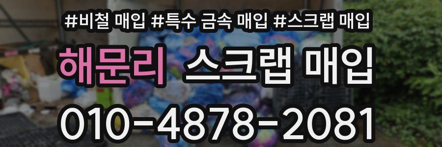 해문리 스크랩 매입