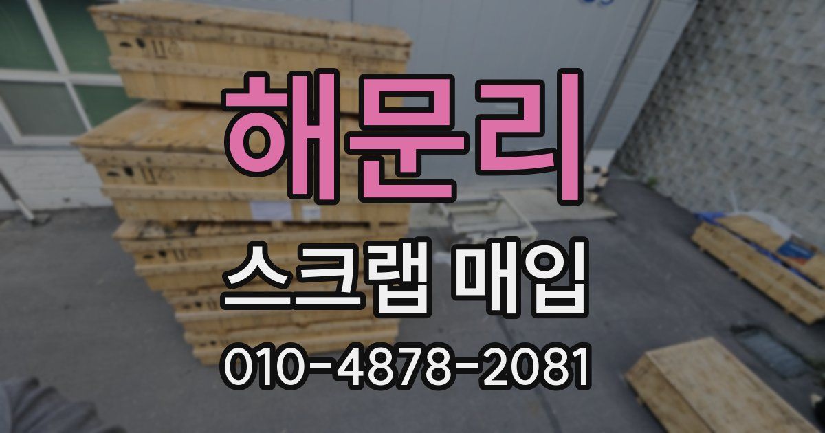 해문리 스크랩 매입