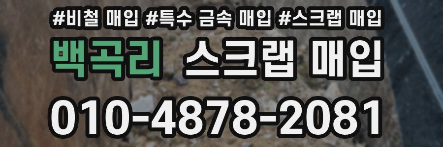 백곡리 스크랩 매입
