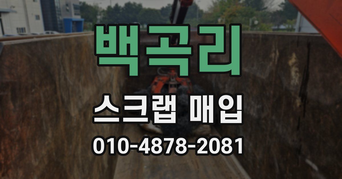 백곡리 스크랩 매입
