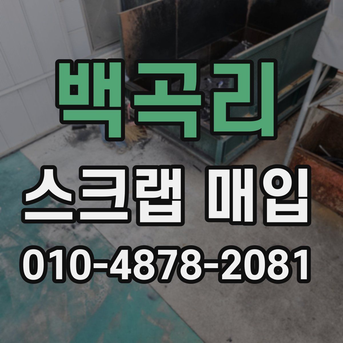 백곡리 스크랩 매입