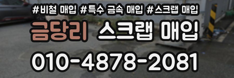 금당리 스크랩 매입