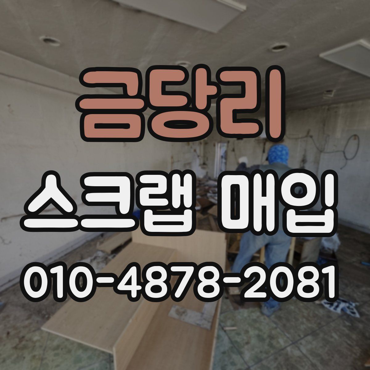 금당리 스크랩 매입