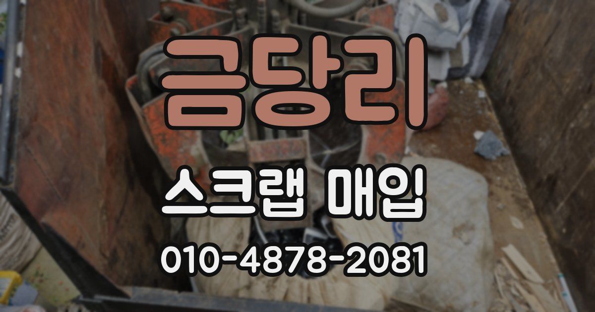 금당리 스크랩 매입
