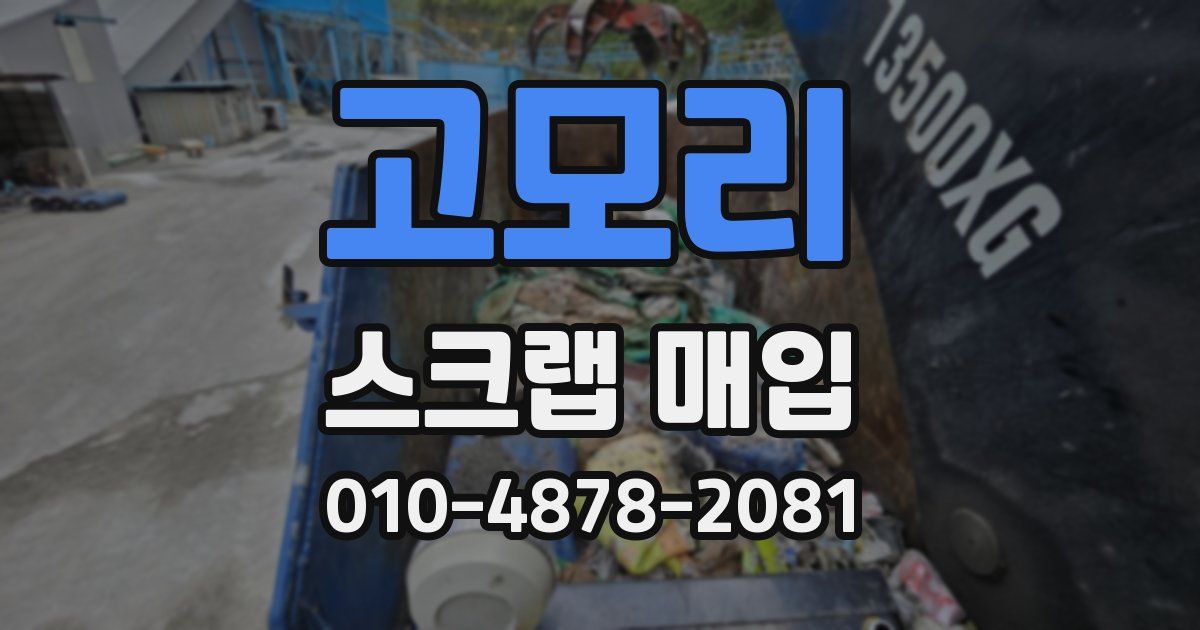 고모리 스크랩 매입