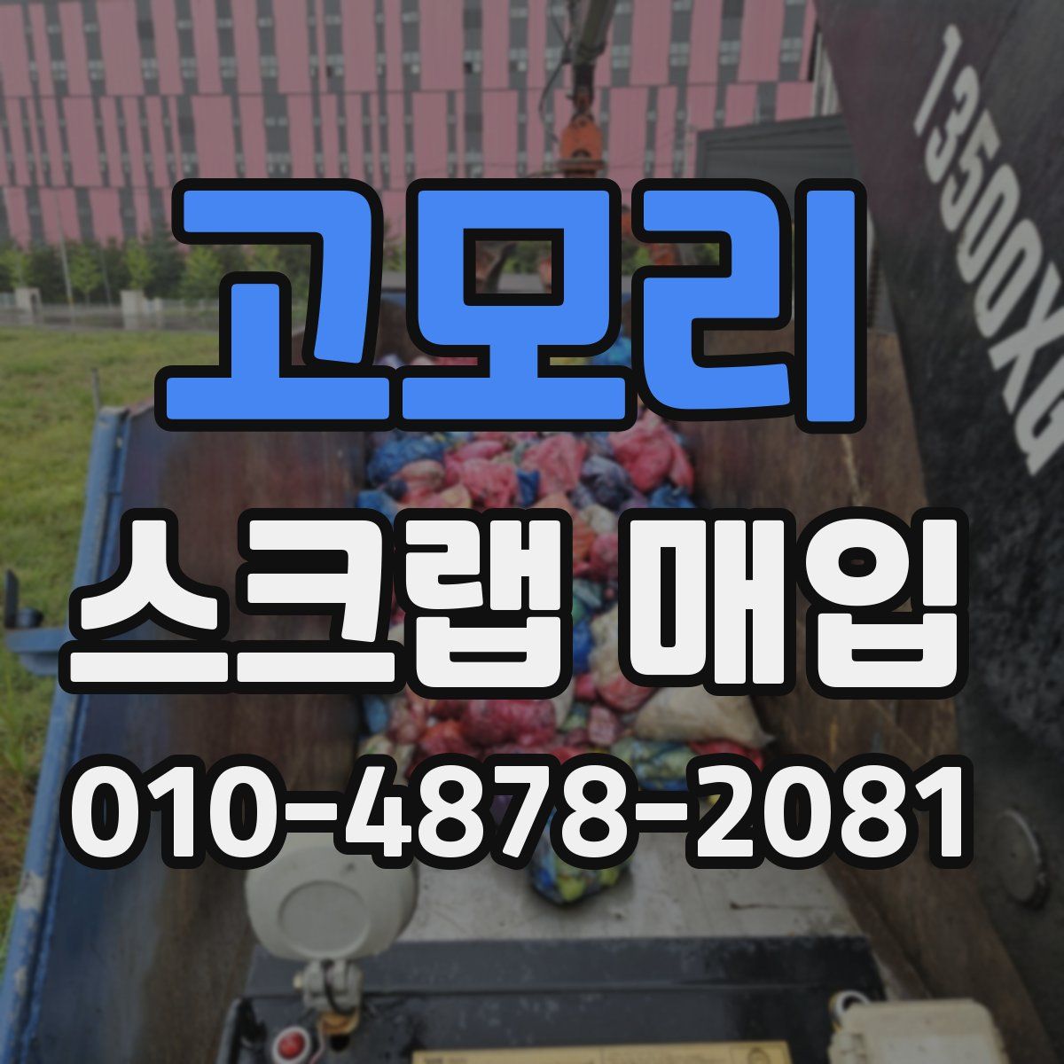고모리 스크랩 매입