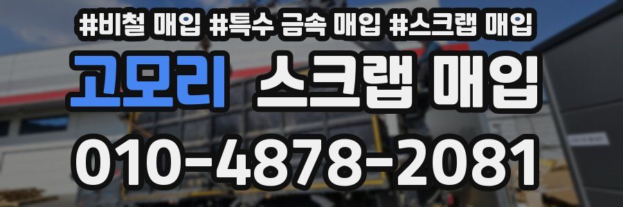 고모리 스크랩 매입