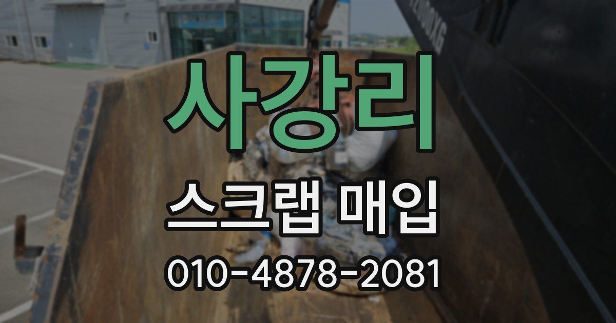 사강리 스크랩 매입
