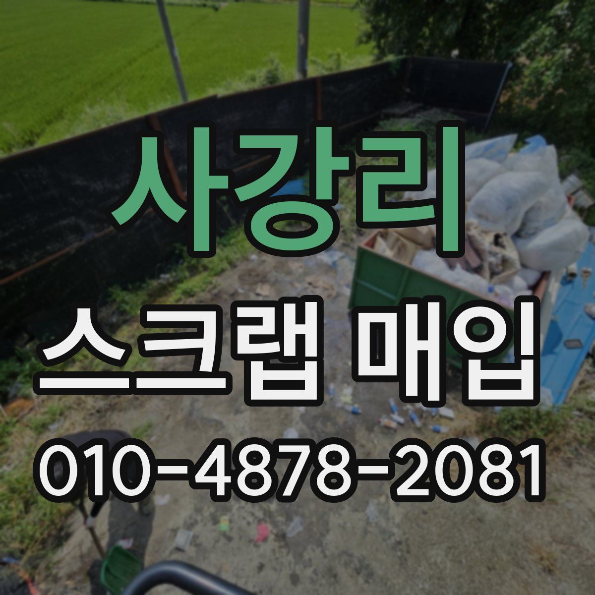 사강리 스크랩 매입