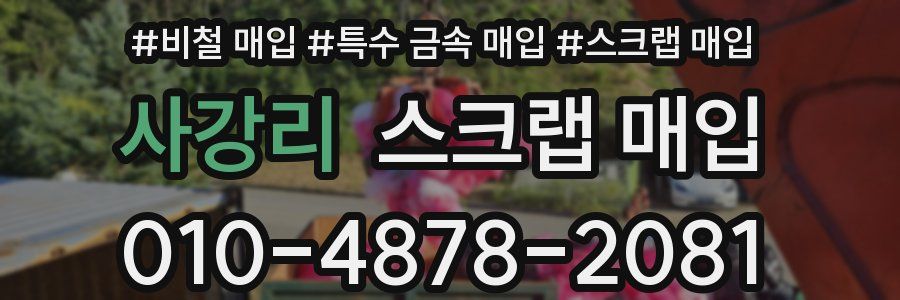 사강리 스크랩 매입