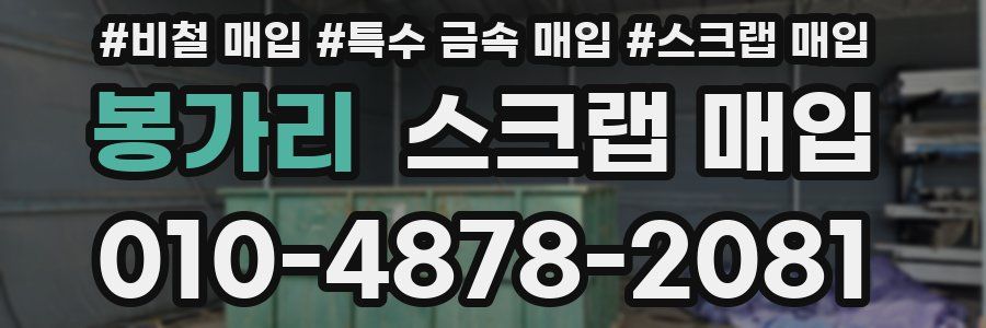 봉가리 스크랩 매입