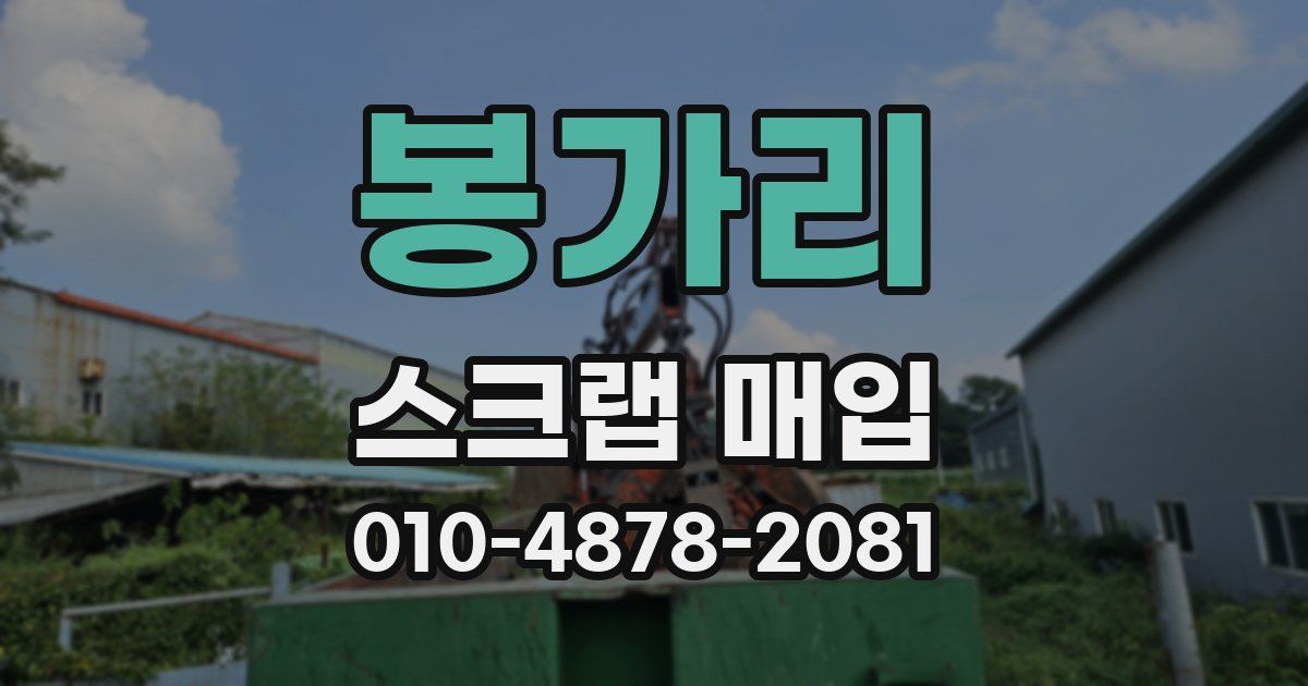 봉가리 스크랩 매입