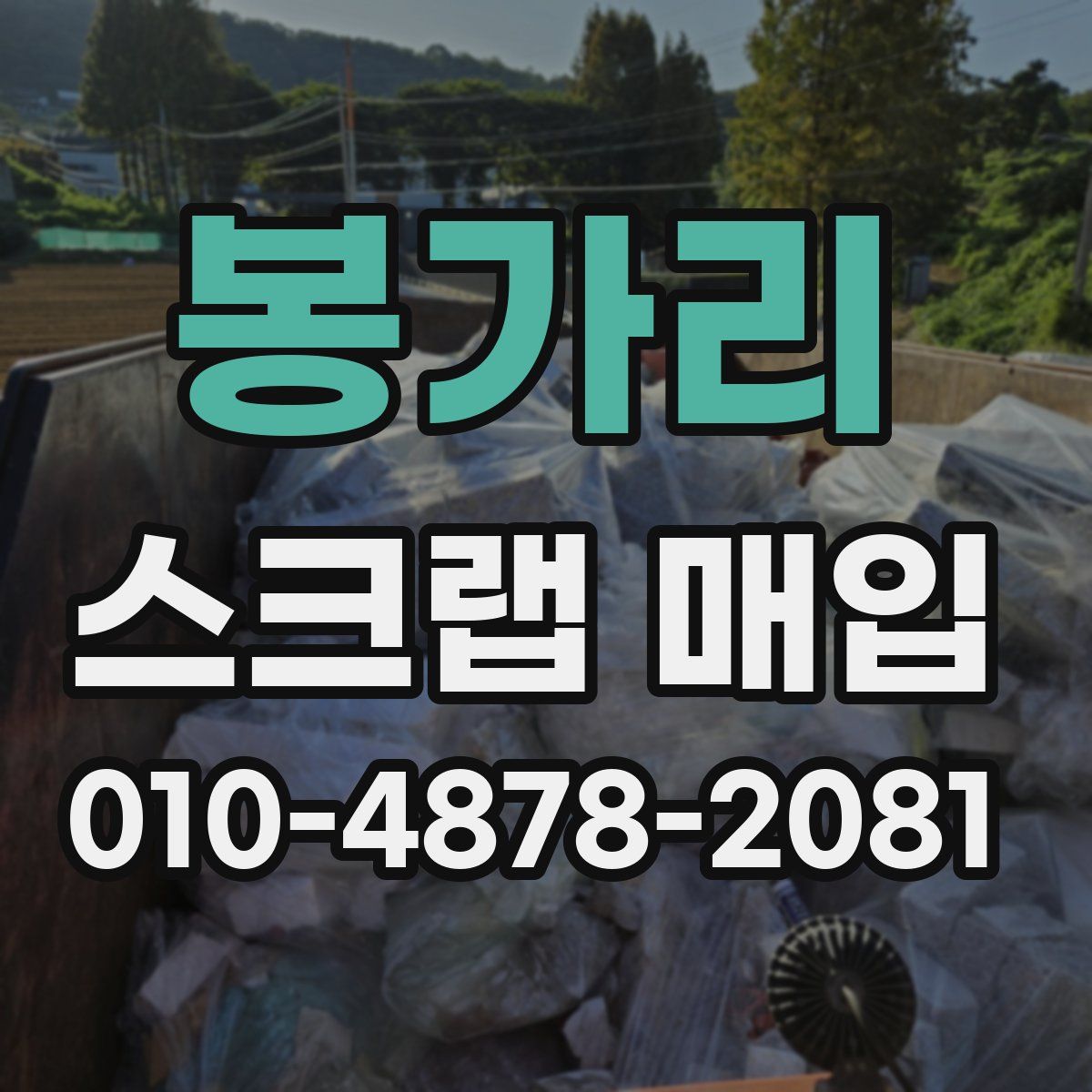 봉가리 스크랩 매입